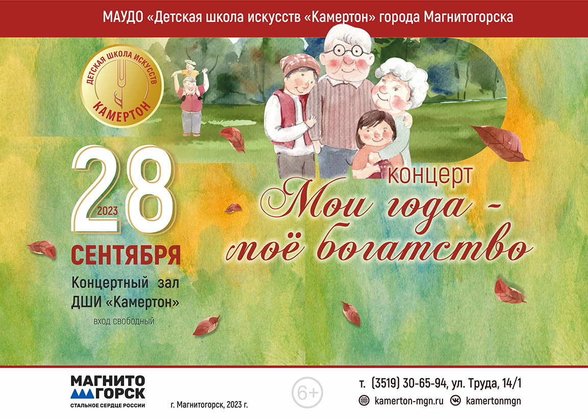 «Мои года – мое богатство» Концерт в «ДШИ «Камертон»