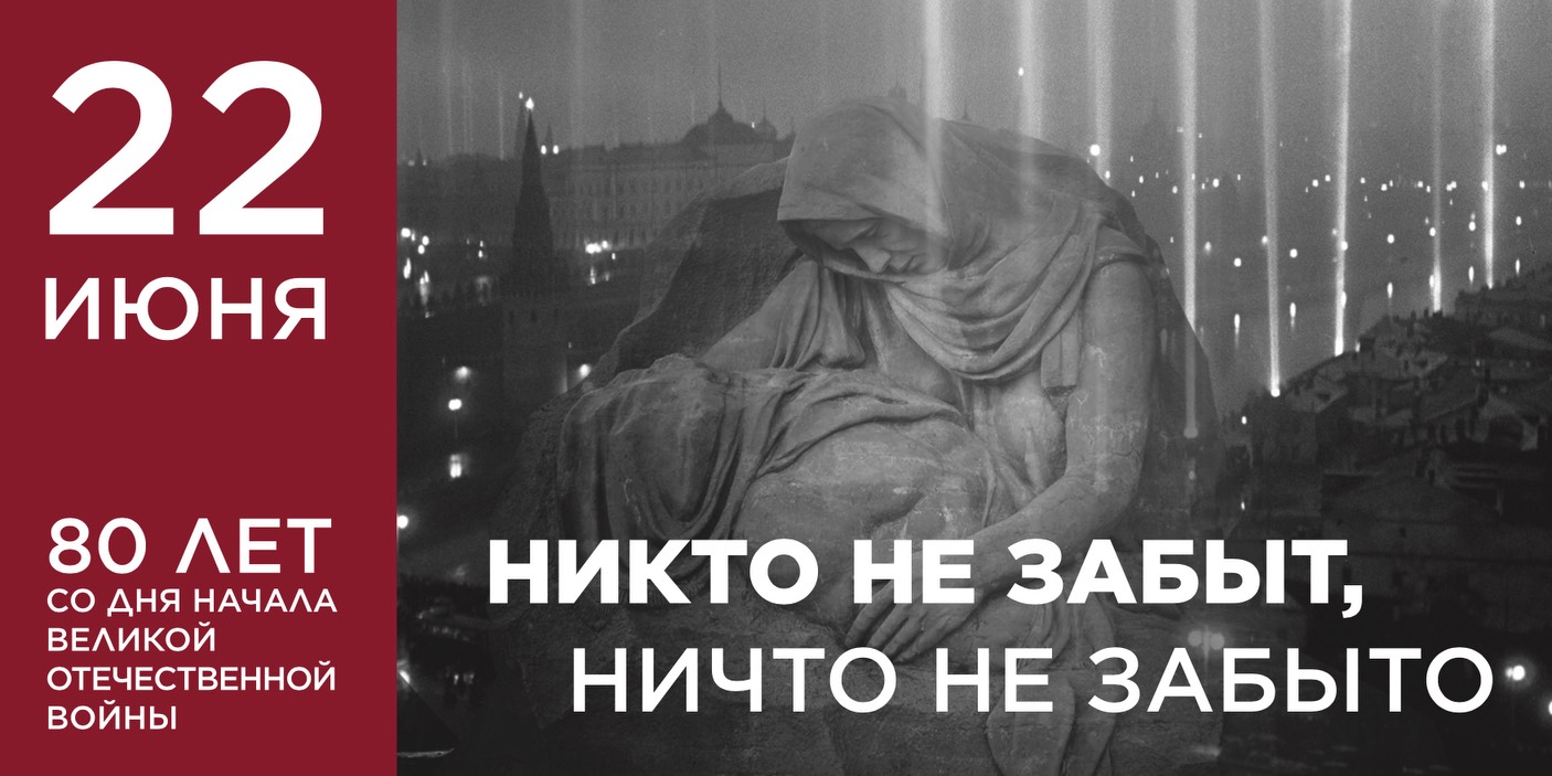 22 июня. День памяти и скорби. МИНУТА МОЛЧАНИЯ.