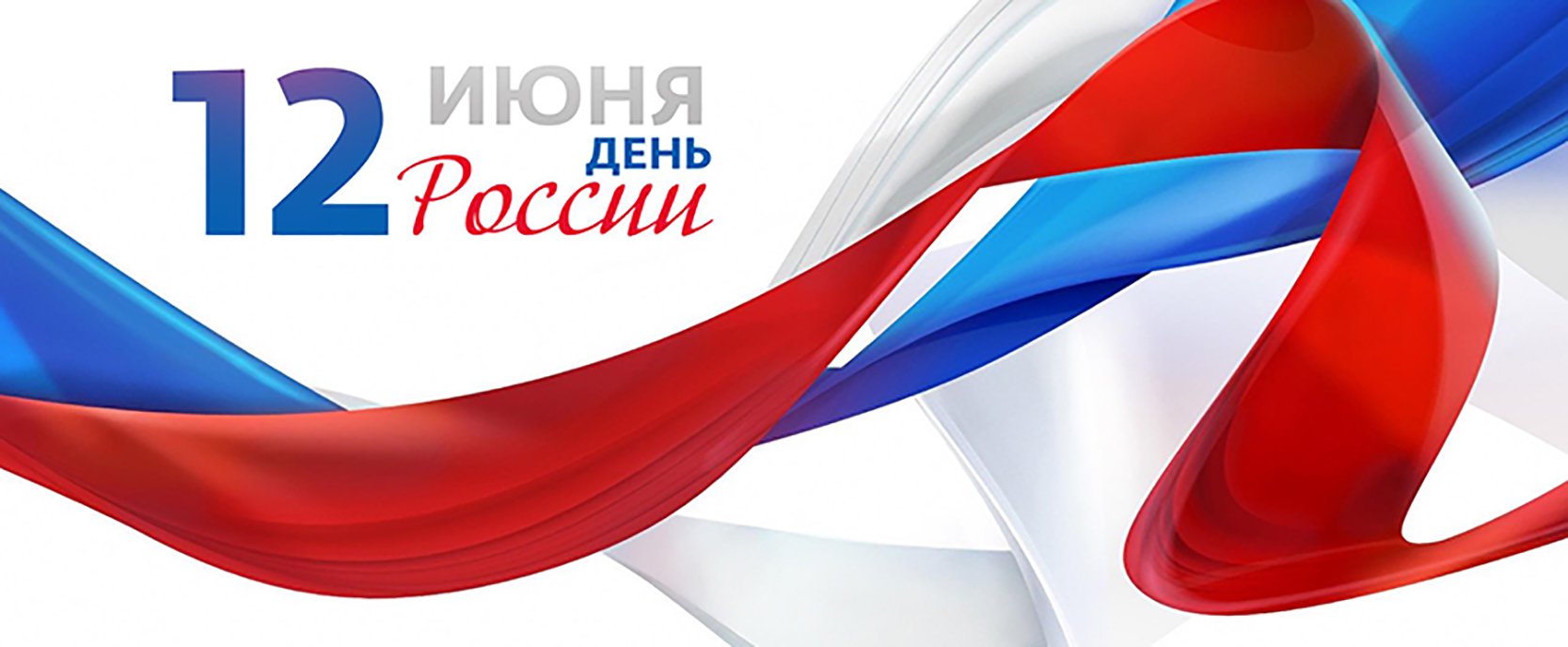 День России!