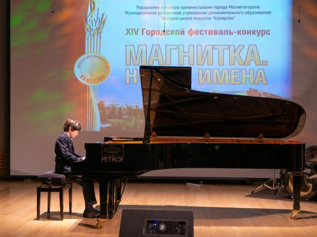 Городской фестиваль-конкурс «Магнитка. Новые имена»