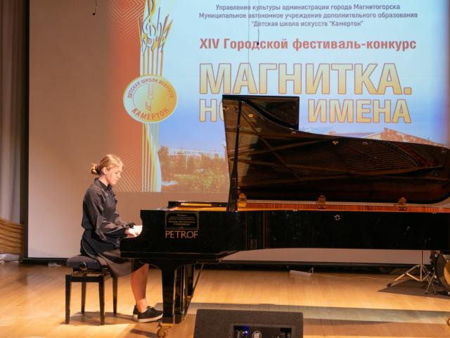 Городской фестиваль-конкурс «Магнитка. Новые имена»