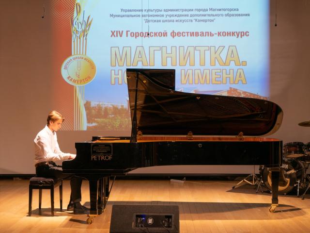 Городской фестиваль-конкурс «Магнитка. Новые имена»