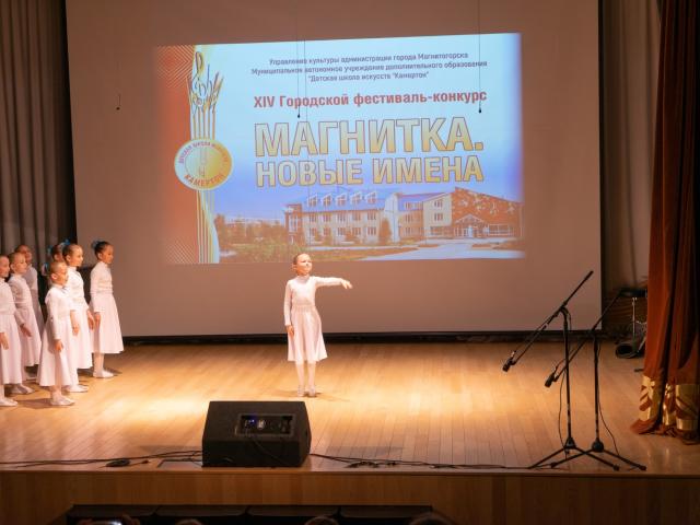 Городской фестиваль-конкурс «Магнитка. Новые имена»