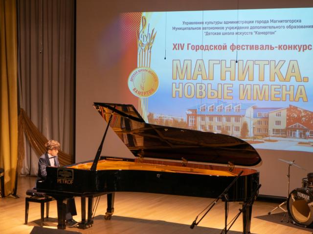 Городской фестиваль-конкурс «Магнитка. Новые имена»
