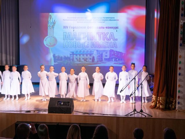 Городской фестиваль-конкурс «Магнитка. Новые имена»