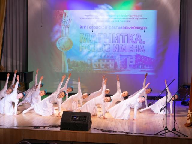 Городской фестиваль-конкурс «Магнитка. Новые имена»