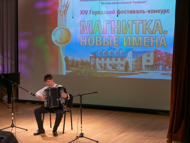 Городской фестиваль-конкурс «Магнитка. Новые имена»