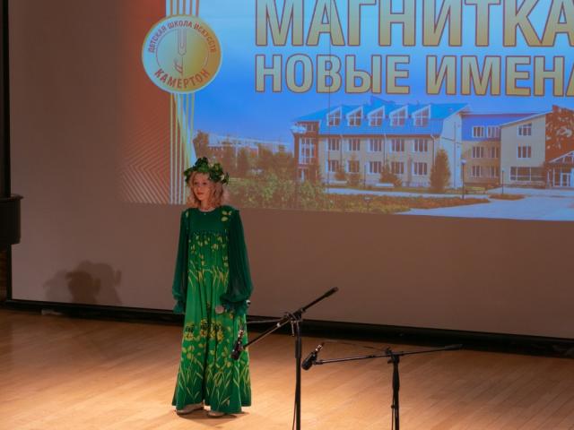 Городской фестиваль-конкурс «Магнитка. Новые имена»