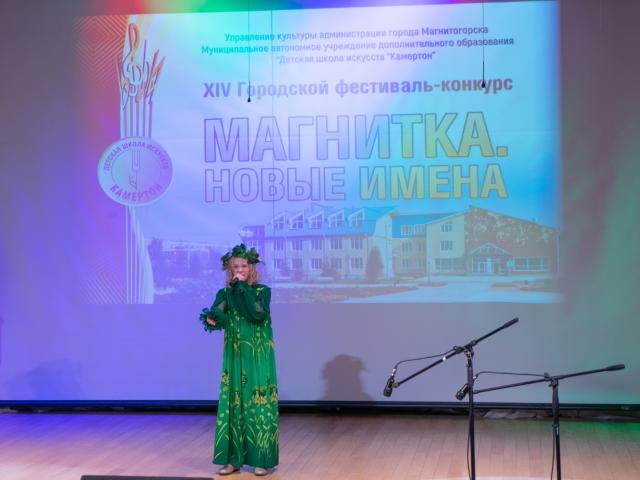 Городской фестиваль-конкурс «Магнитка. Новые имена»