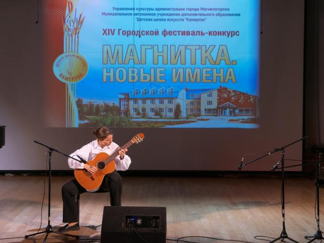 Городской фестиваль-конкурс «Магнитка. Новые имена»