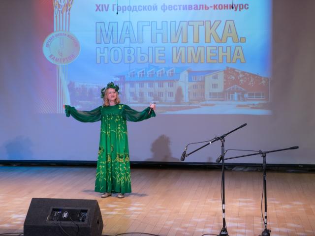 Городской фестиваль-конкурс «Магнитка. Новые имена»