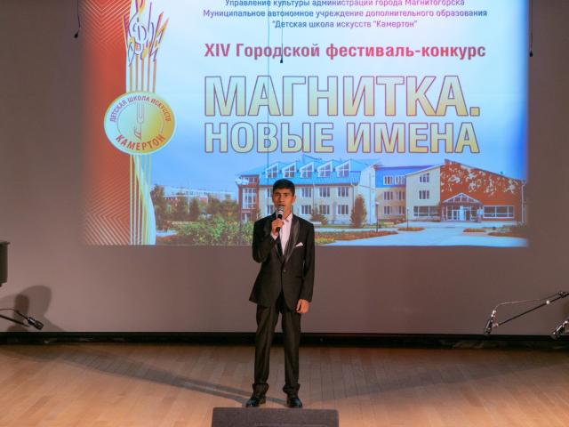 Городской фестиваль-конкурс «Магнитка. Новые имена»