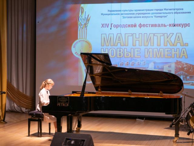 Городской фестиваль-конкурс «Магнитка. Новые имена»