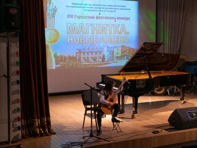 Городской фестиваль-конкурс «Магнитка. Новые имена»