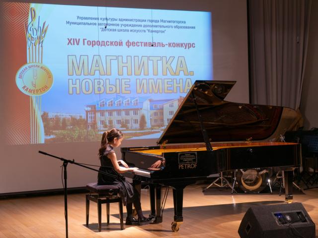 Городской фестиваль-конкурс «Магнитка. Новые имена»