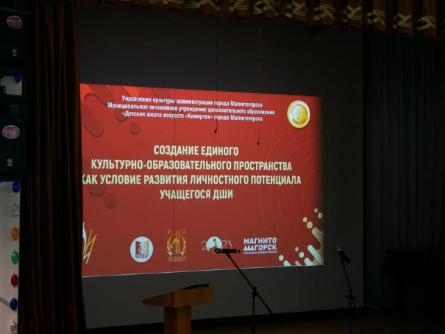 Создание единого культурно-образовательного пространства как условие развития личностного потенциала учащегося ДШИ