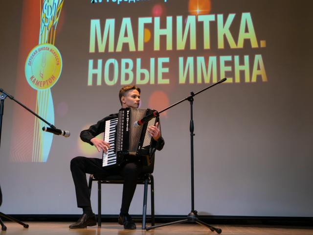 XV Городской фестиваль-конкурс «МАГНИТКА. НОВЫЕ ИМЕНА».