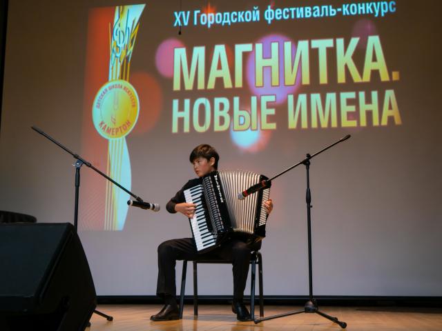 XV Городской фестиваль-конкурс «МАГНИТКА. НОВЫЕ ИМЕНА».