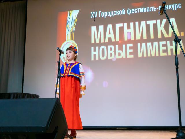 XV Городской фестиваль-конкурс «МАГНИТКА. НОВЫЕ ИМЕНА».