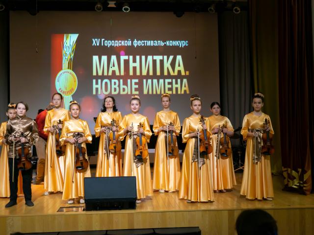 XV Городской фестиваль-конкурс «МАГНИТКА. НОВЫЕ ИМЕНА».