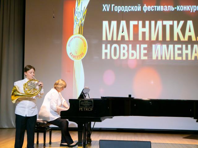 XV Городской фестиваль-конкурс «МАГНИТКА. НОВЫЕ ИМЕНА».