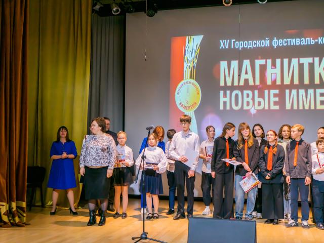 XV Городской фестиваль-конкурс «МАГНИТКА. НОВЫЕ ИМЕНА».