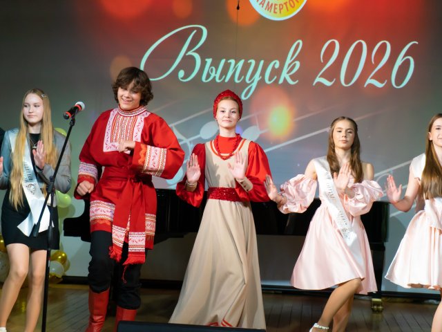 Выпускной - 2026