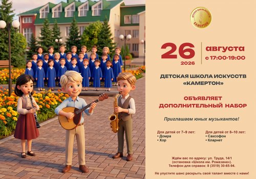 Детская школа искусств «Камертон» объявляет дополнительный набор!