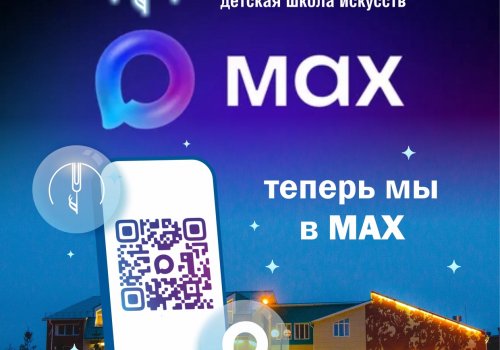 ДШИ «Камертон» в национальном мессенджере MAX!