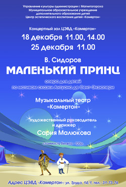 Опера для детей "Маленький принц"