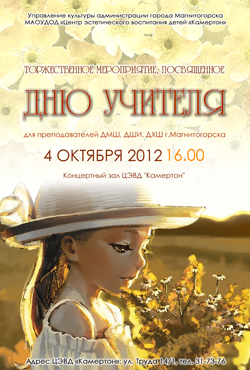 День учителя