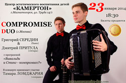 Концерт ансамбля «COMPROMISE-DUO» в «Камертоне»