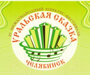 IV Международный конкурс-фестиваль “Уральская сказка”