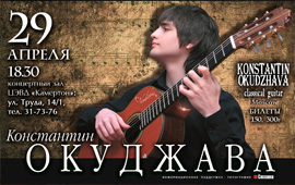 Концерт Константина Окуджавы