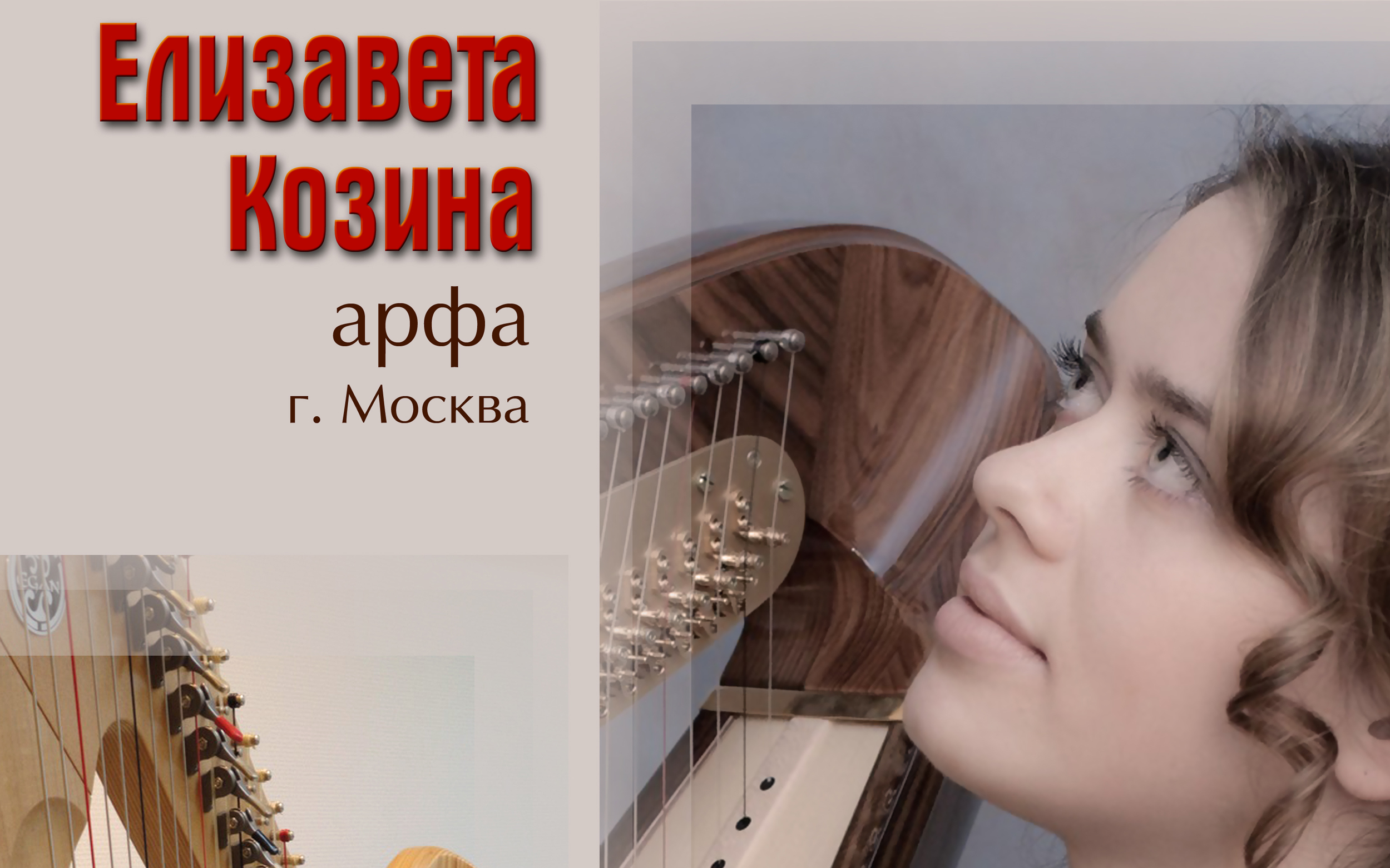 «Harp Voice — Голос Арфы»