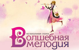 «Волшебная мелодия»