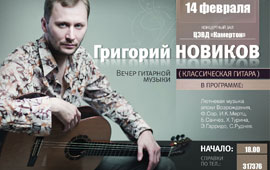 Григорий Новиков