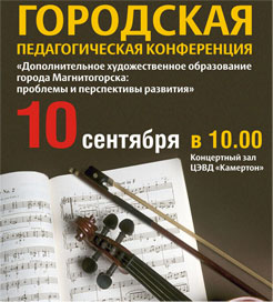 Городская педагогическая конференция