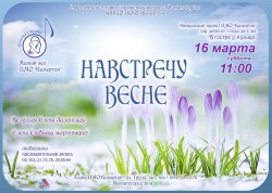 «Навстречу весне»