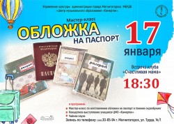 Клуб «Счастливая мама» приглашает на мастер-класс по изготовлению уникальной обложки на паспорт