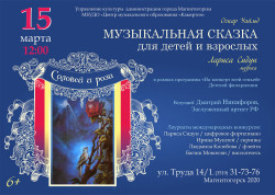 Музыкальная сказка «Соловей и роза»