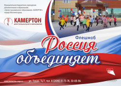 Флешмоб  «Россия объединяет!»