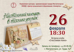 Клуб «Счастливая мама» приглашает на мастер-класс по изготовлению настольного календаря в технике декупаж