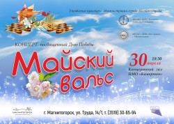 Концерт ко Дню Победы «Майский вальс» в Центре «Камертон»!