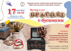 Клуб «Счастливая мама» приглашает на мастер-класс по изготовлению браслета из бусин