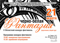 Окунуться в «Черно-белую фантазию» жителей Магнитогорска приглашает Детская школа искусств «Камертон»
