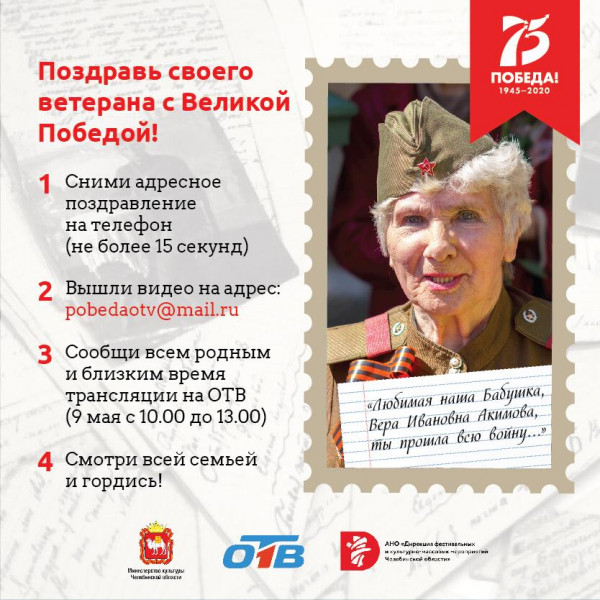 Поздравь своего ветерана с Великой Победой!