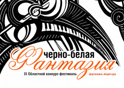 Окунуться в «Черно-белую фантазию» жителей Магнитогорска вновь пригласила Детская школа искусств «Камертон»