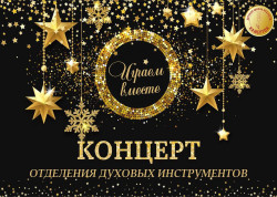 Концерт «Играем вместе» отделения духовых и ударных инструментов